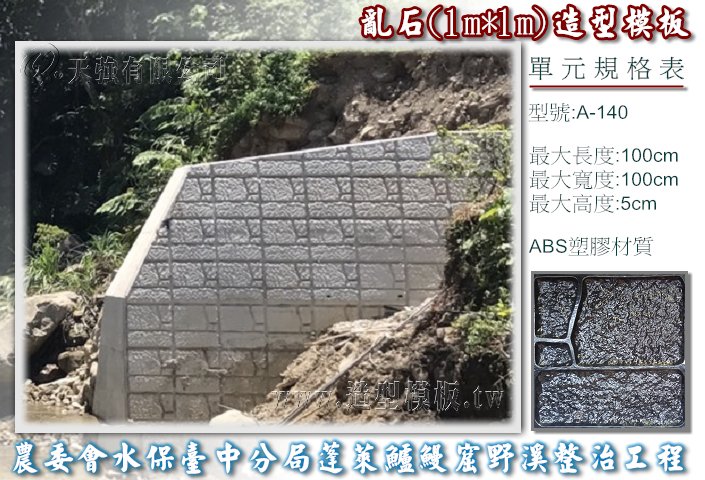 A-140 亂石(1m*1m)造型模板,天強有限公司出品TEL:0800-333158